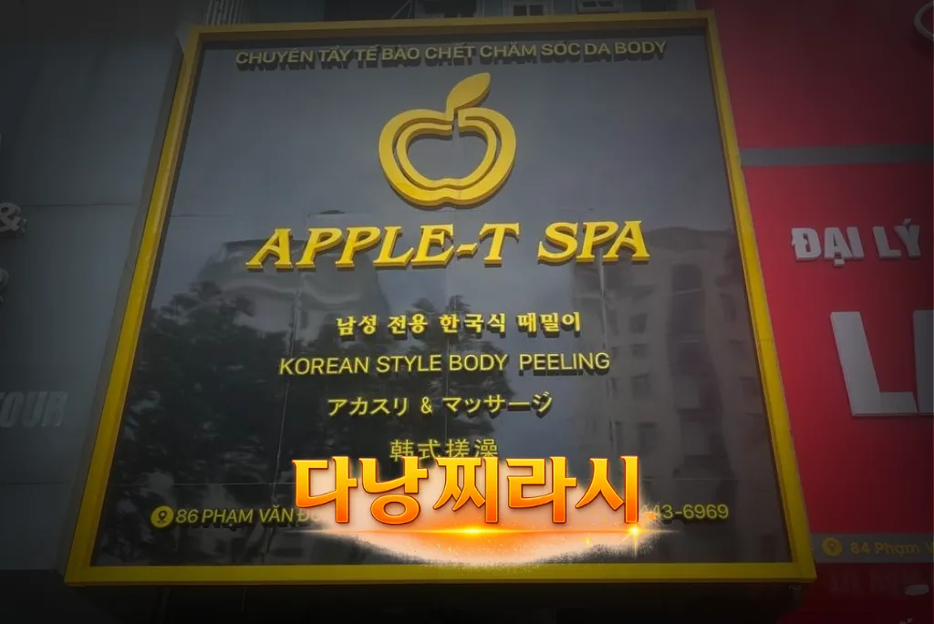 다낭 애플 스파 건물 바깥 분위기입니다.